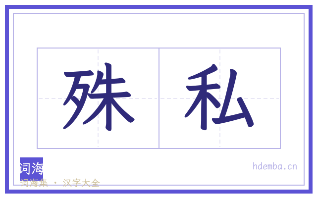 殊私的书法字