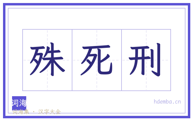 殊死刑的书法字