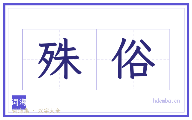 殊俗的书法字
