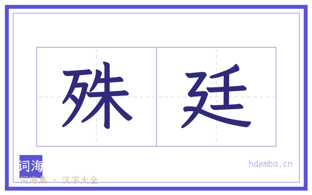 殊廷的书法字