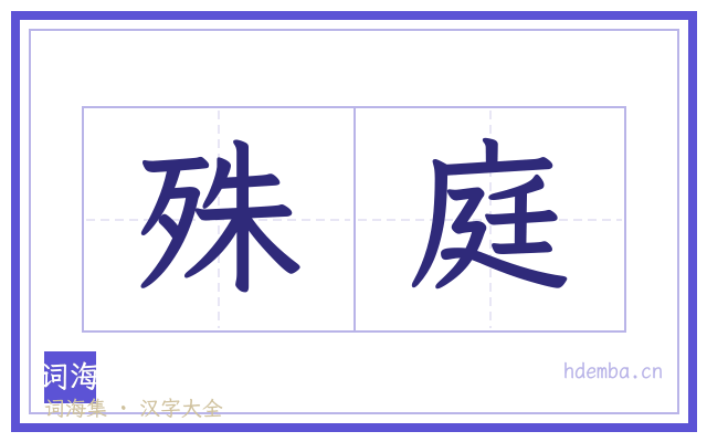 殊庭的书法字