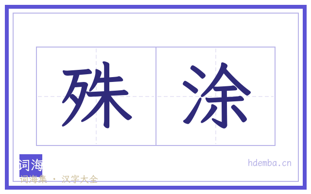 殊涂的书法字