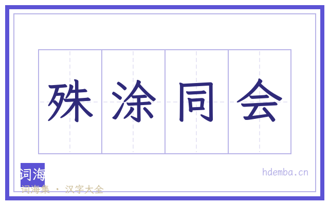 殊涂同会的书法字