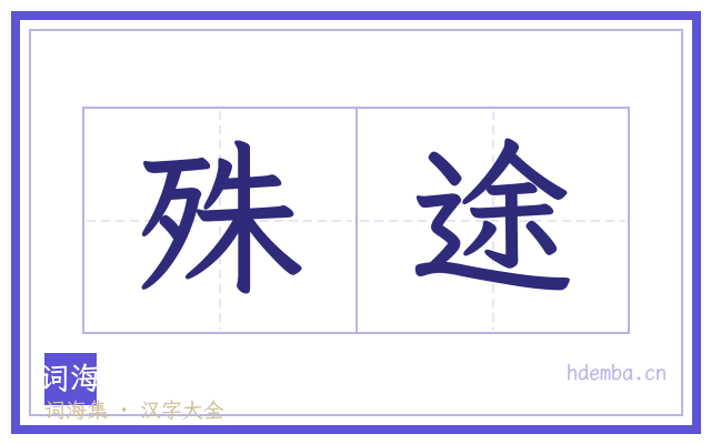 殊途的书法字