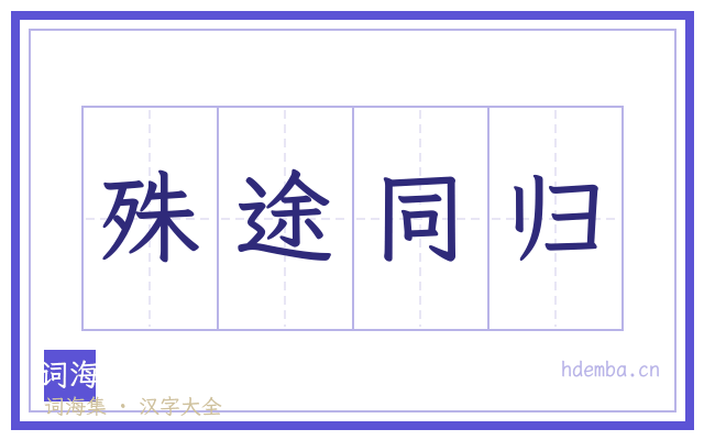 殊途同归的书法字