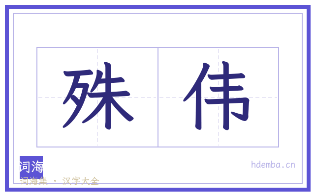 殊伟的书法字