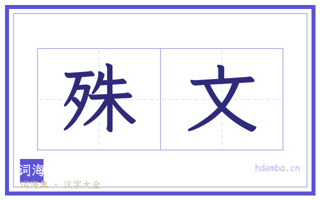 殊文的书法字