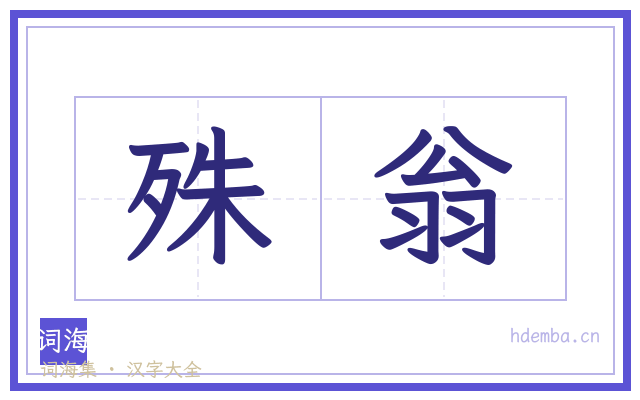 殊翁的书法字