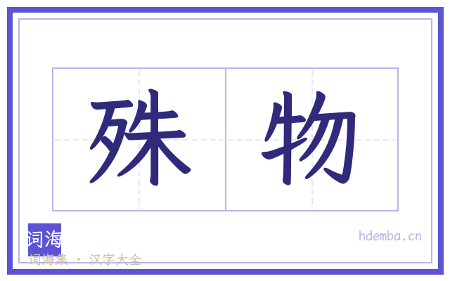 殊物的书法字