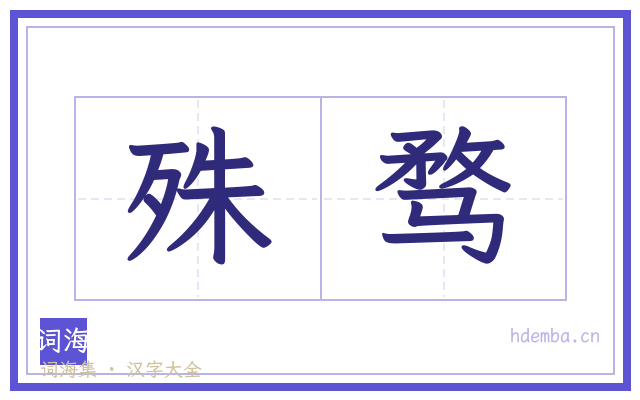 殊骛的书法字