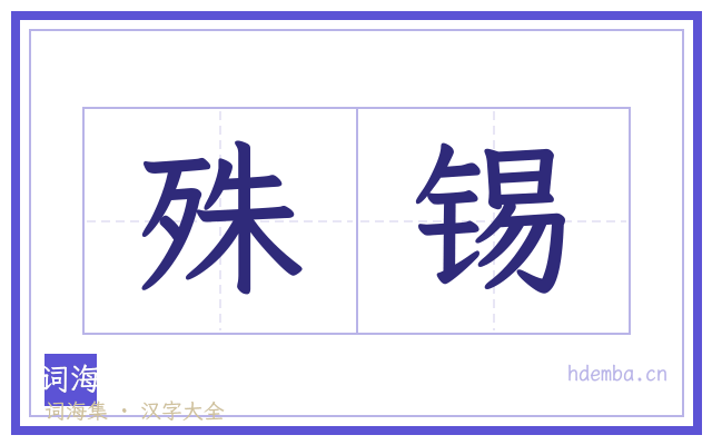 殊锡的书法字