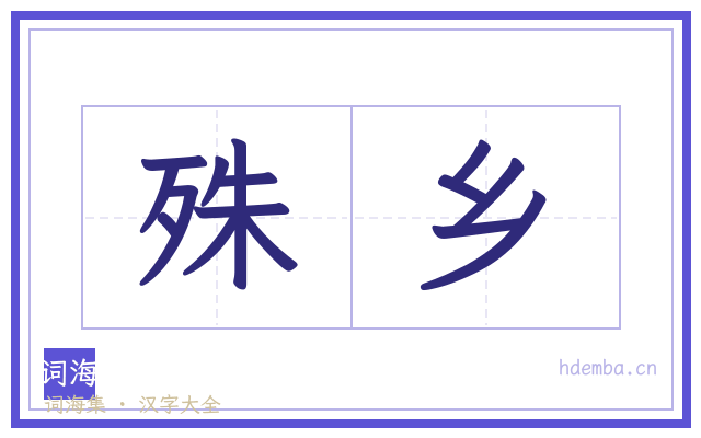 殊乡的书法字