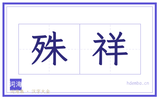殊祥的书法字