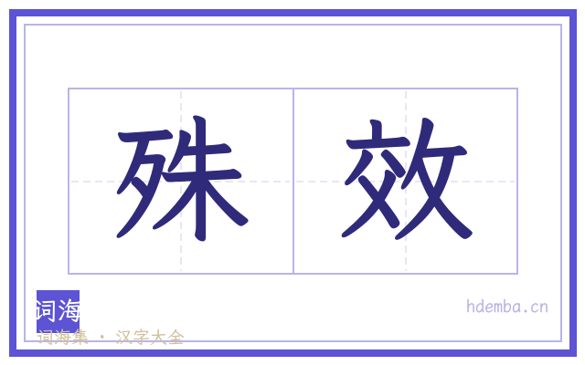 殊效的书法字