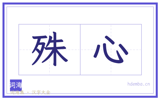 殊心的书法字