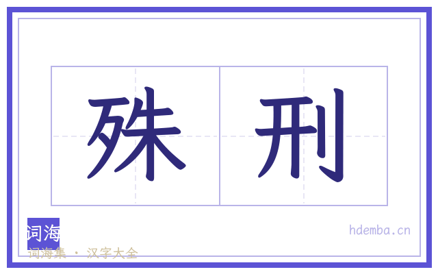 殊刑的书法字