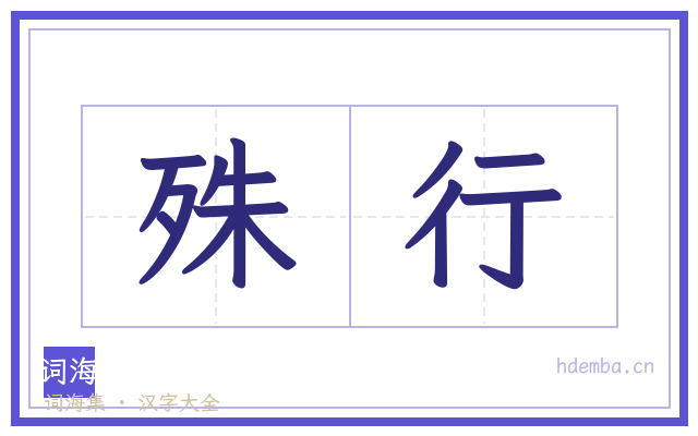 殊行的书法字