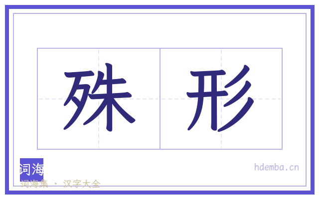 殊形的书法字