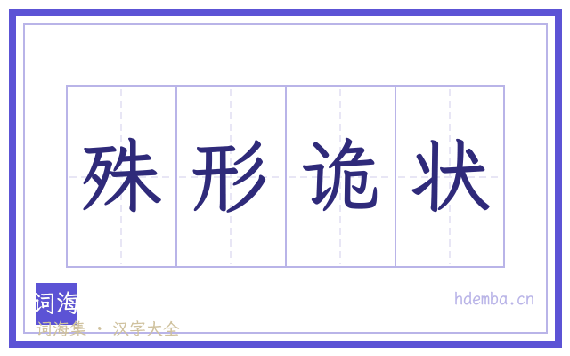 殊形诡状的书法字