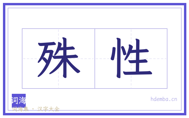 殊性的书法字