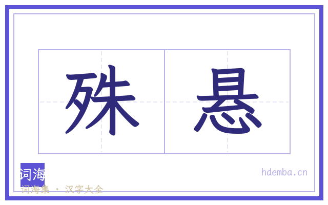 殊悬的书法字