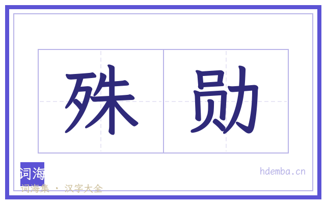 殊勋的书法字