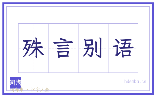 殊言别语的书法字