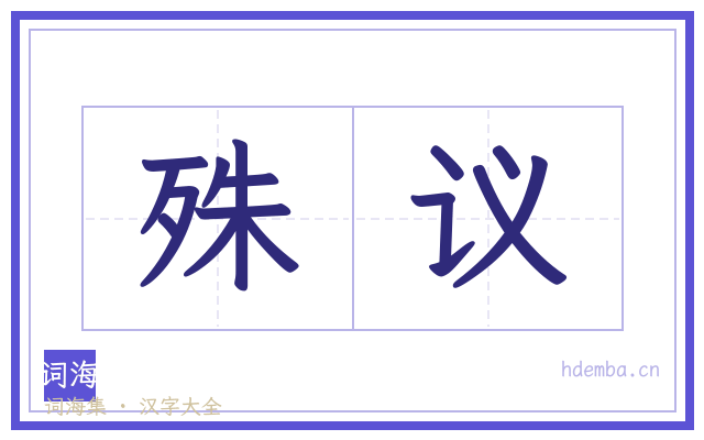 殊议的书法字