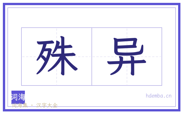殊异的书法字