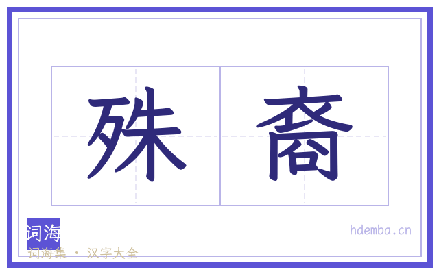 殊裔的书法字