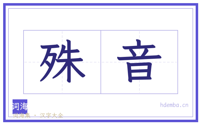 殊音的书法字