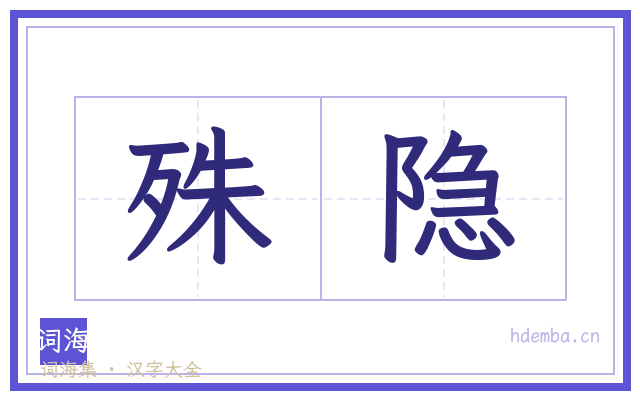 殊隐的书法字