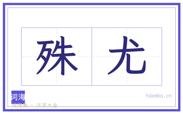 殊尤的书法字