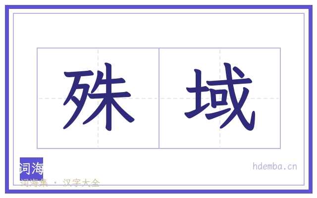 殊域的书法字