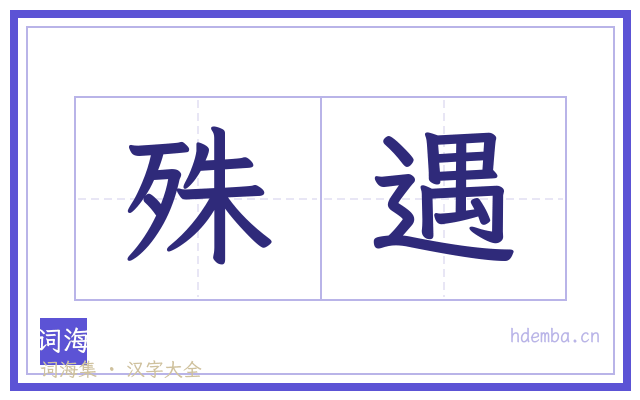 殊遇的书法字