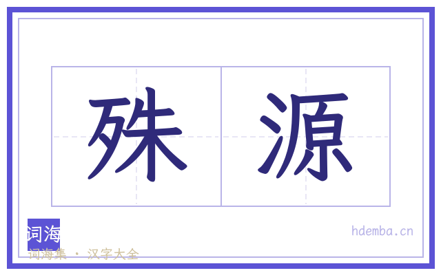 殊源的书法字