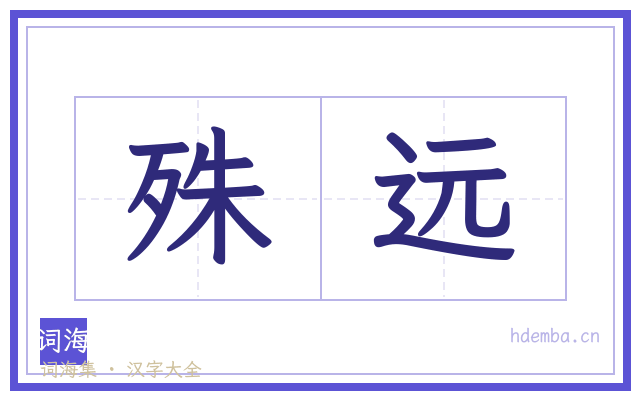 殊远的书法字