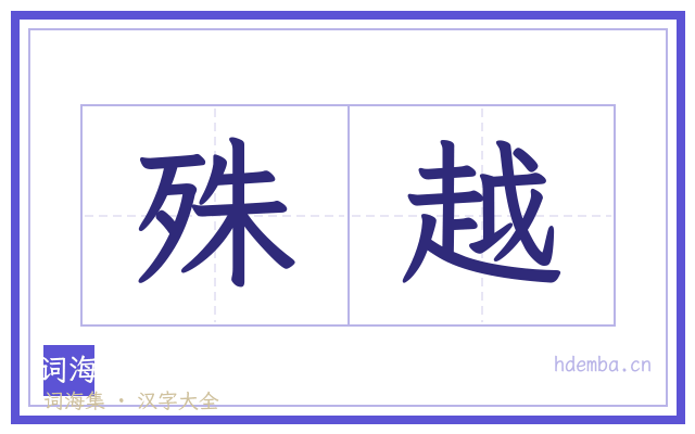 殊越的书法字