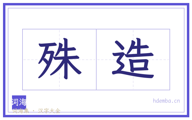 殊造的书法字