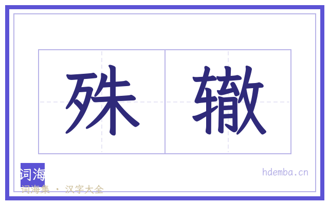 殊辙的书法字