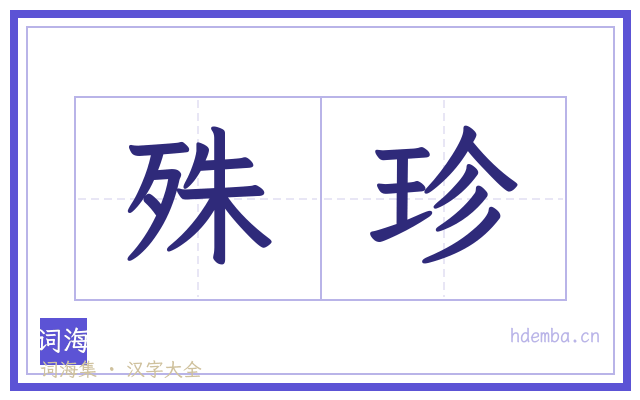 殊珍的书法字