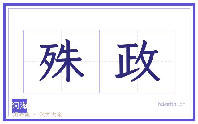 殊政的书法字
