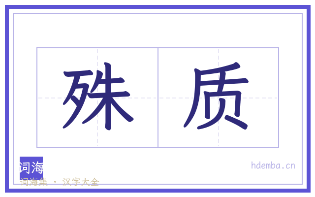 殊质的书法字