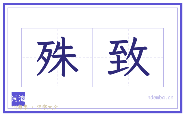 殊致的书法字