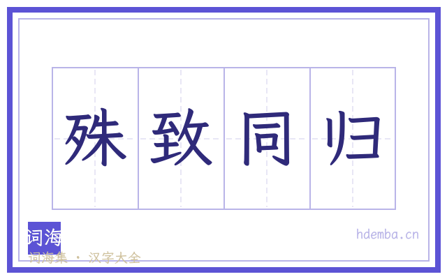 殊致同归的书法字