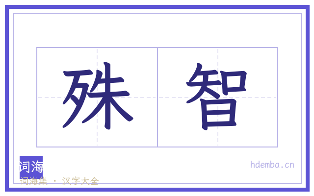 殊智的书法字