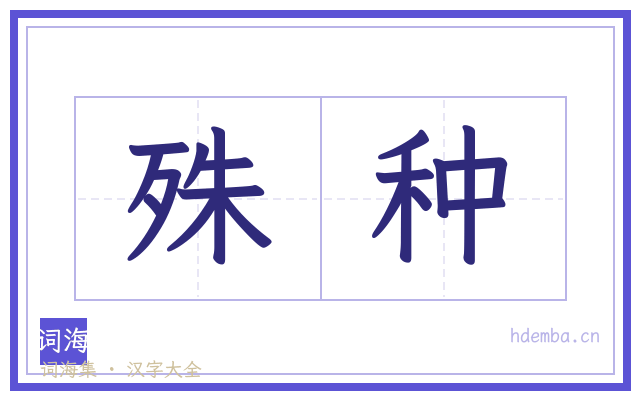 殊种的书法字