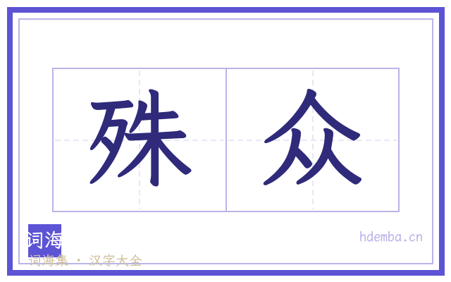 殊众的书法字