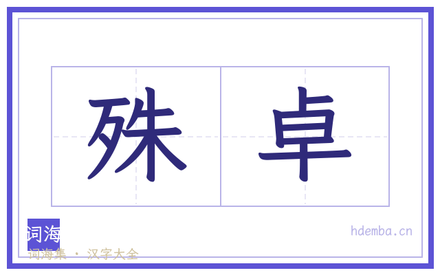殊卓的书法字