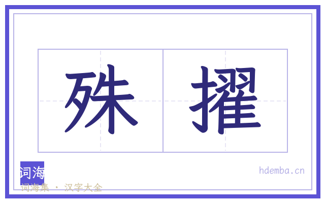殊擢的书法字